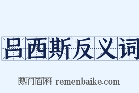 吕西斯反义词是什么意思的图片